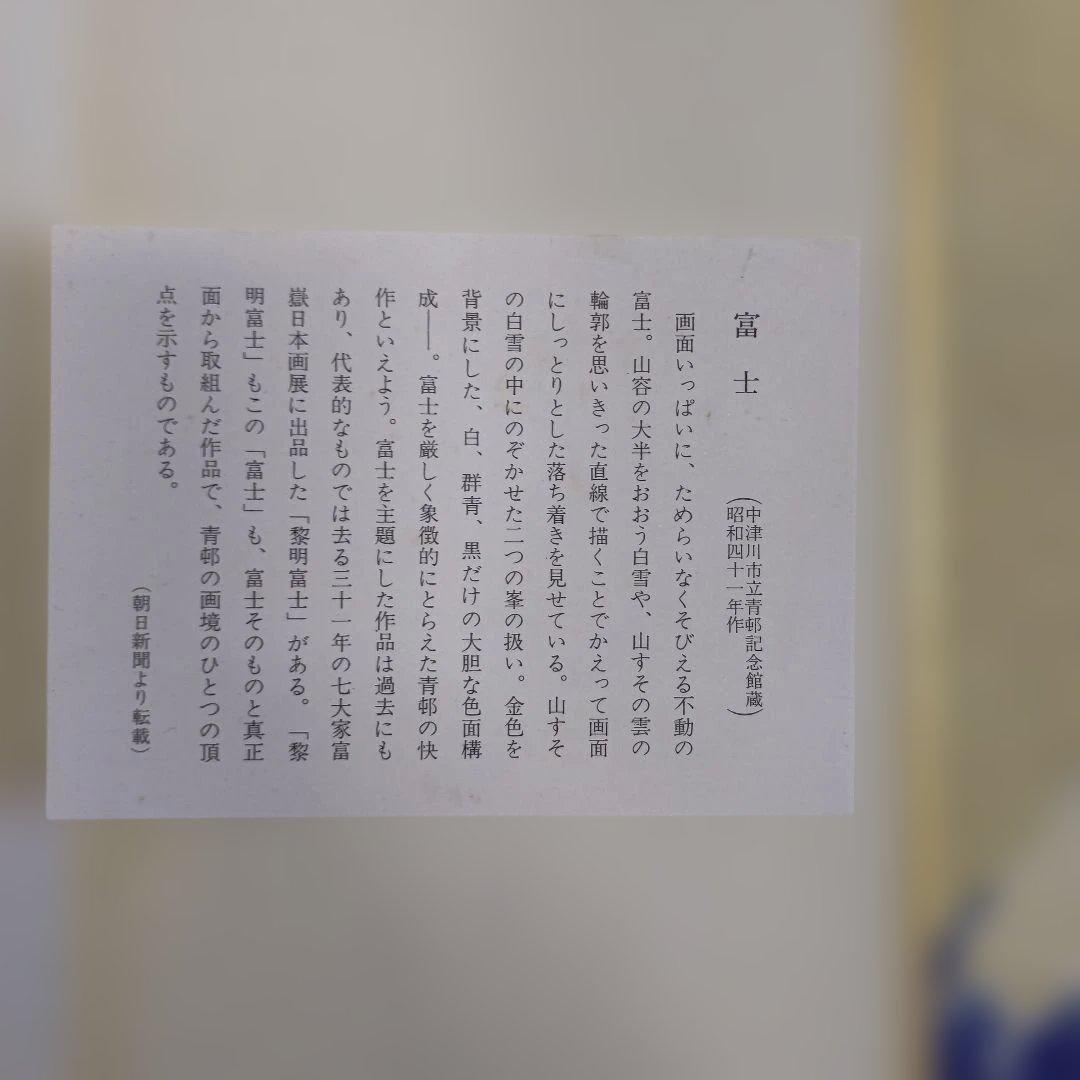 前田青邨　富士