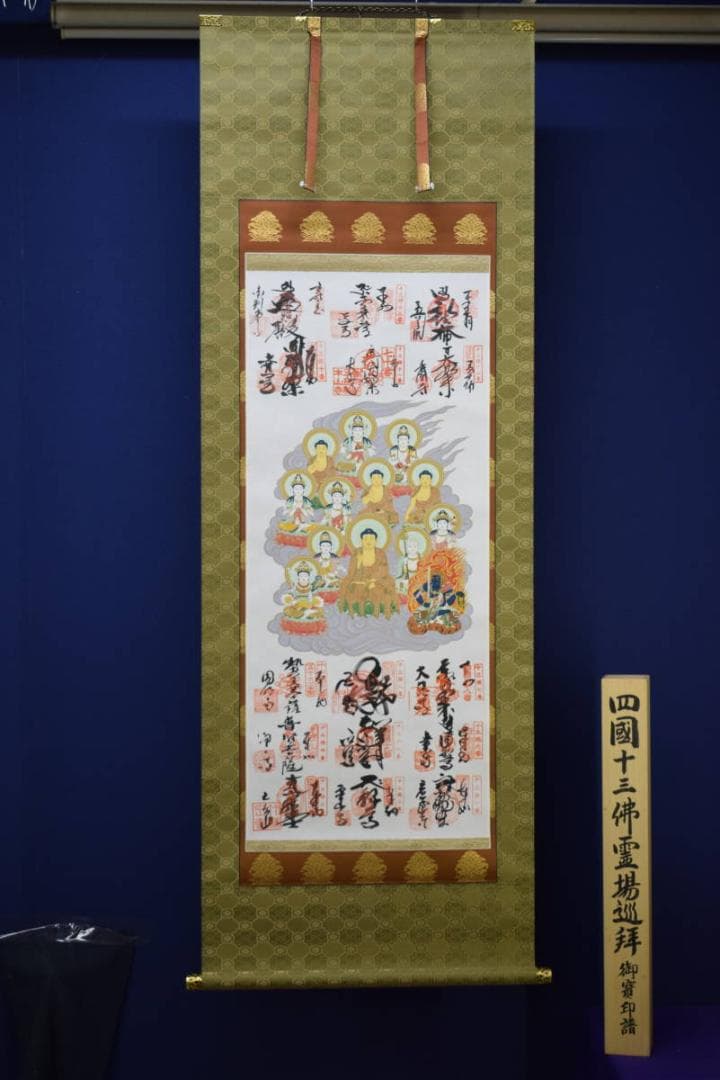 真作/四国霊場十三佛/高野山/奥之院/桐共箱付/布袋屋掛軸HH-15２