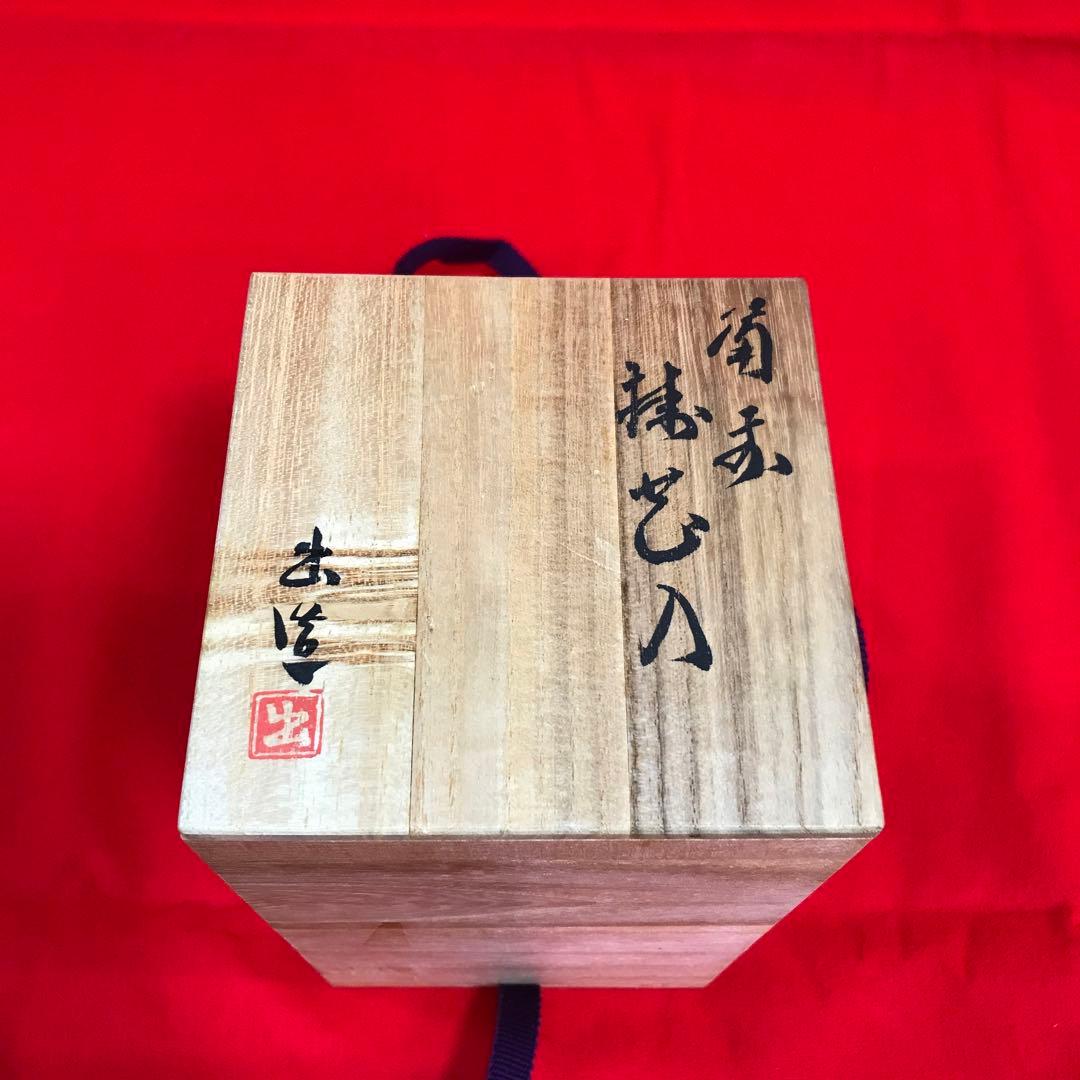 備前焼　山本出　花入　花瓶　花器　　　華道　茶道　和室