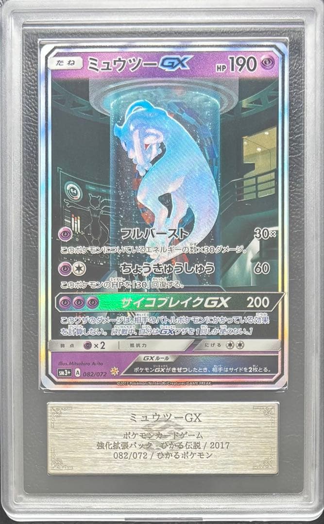 【ARS10】ミュウツーGX シークレット 082/072 ひかる伝説