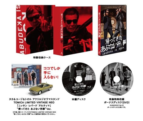 新品・未開封　帰ってきた あぶない刑事　ＡＢＵＤＥＬＵＸＥ　Ｖｅｒ．ブルーレイ