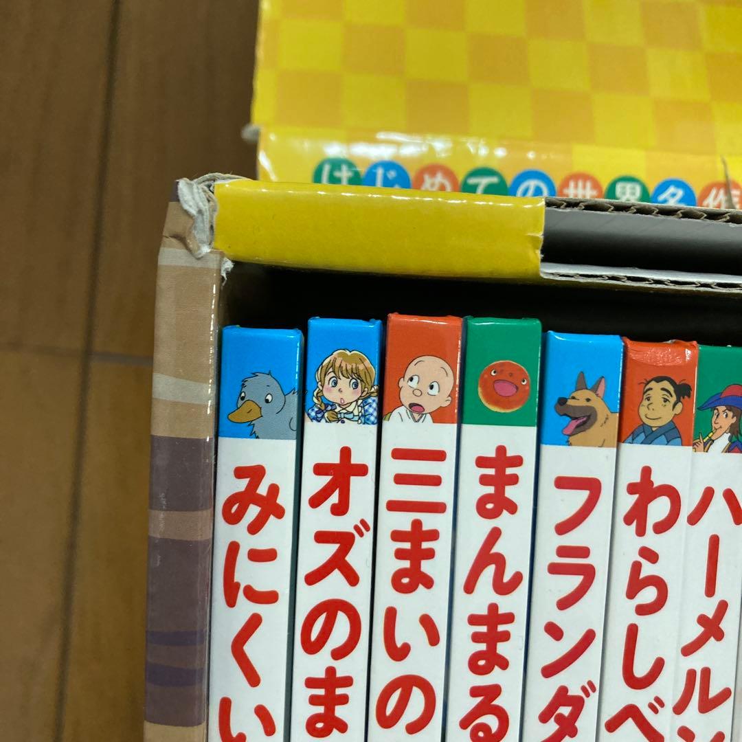 はじめての世界名作えほん きいろいえほんのおうち