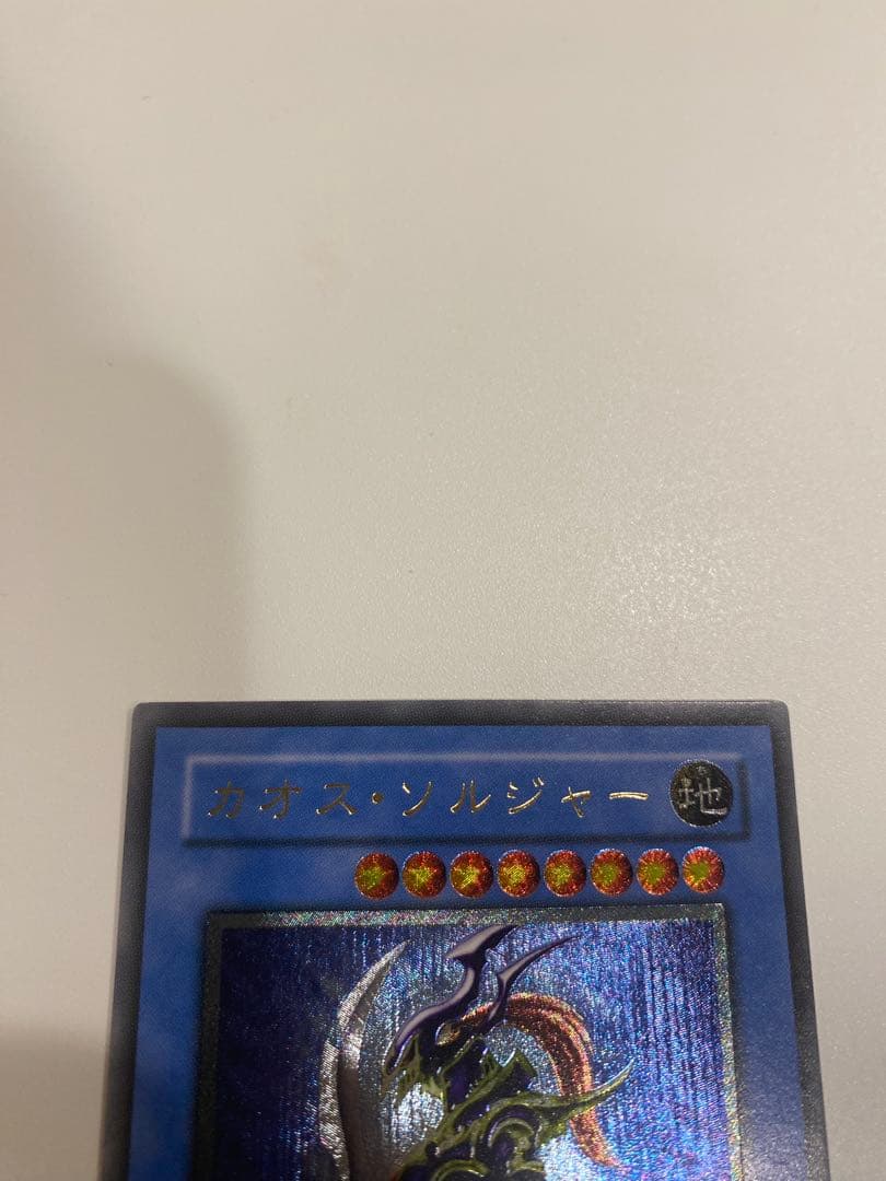 M*6様 遊戯王　1軍コレ　3期　美品　カオスソルジャー　レリーフ　アルティメッ