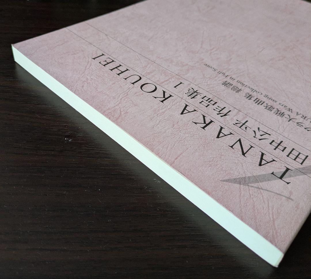 田中公平作品集1　サクラ大戦歌曲集　総譜