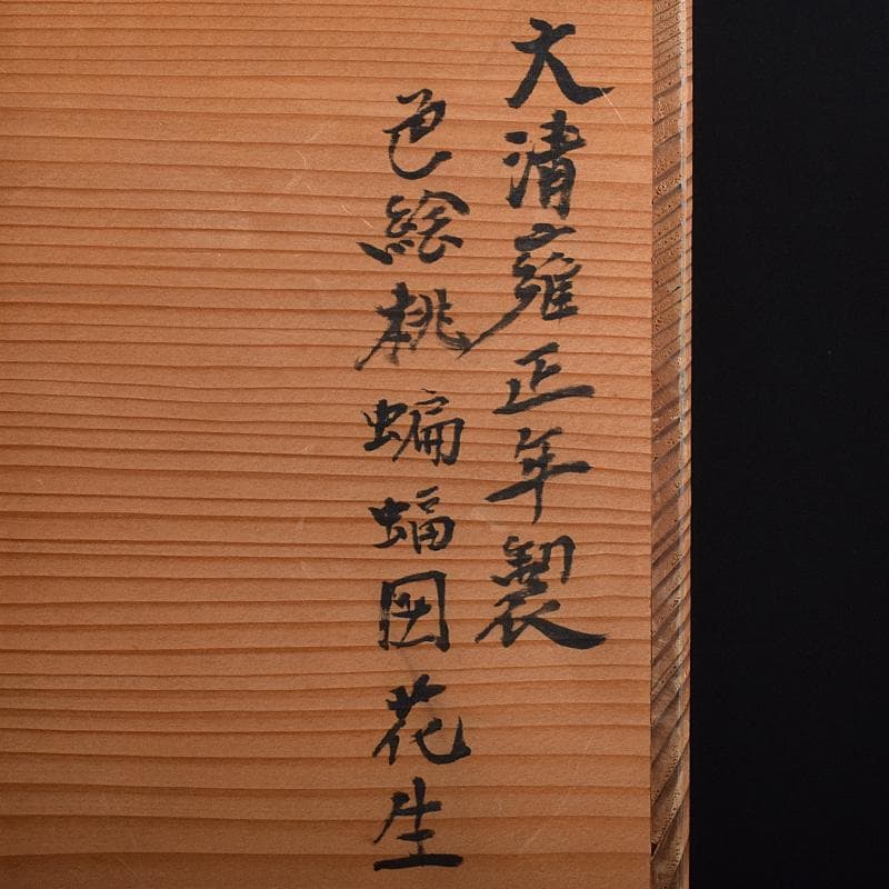 中国　大清雍正年製款　色絵　桃蝙蝠図　花生　時代箱付　M　R7657B