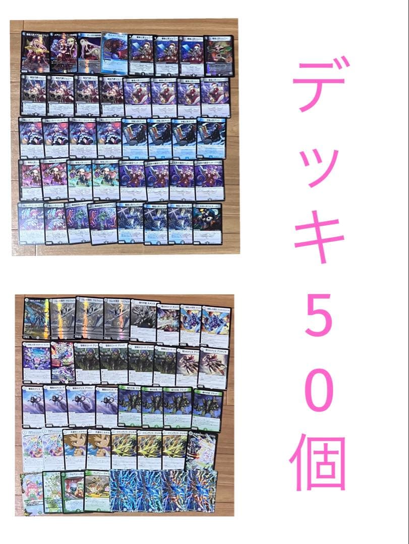 【引退品】デュエマ デッキ50個 2048枚