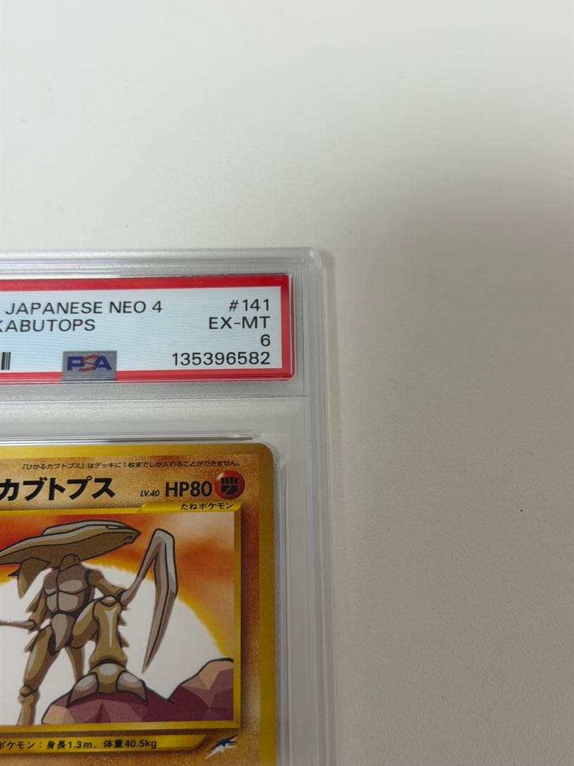 【PSA6】ポケモンカード ひかるカブトプス 旧裏