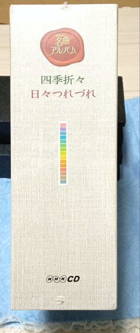 ⭕新品未開封品 NHK名曲アルバム 四季折々 日々つれづれ