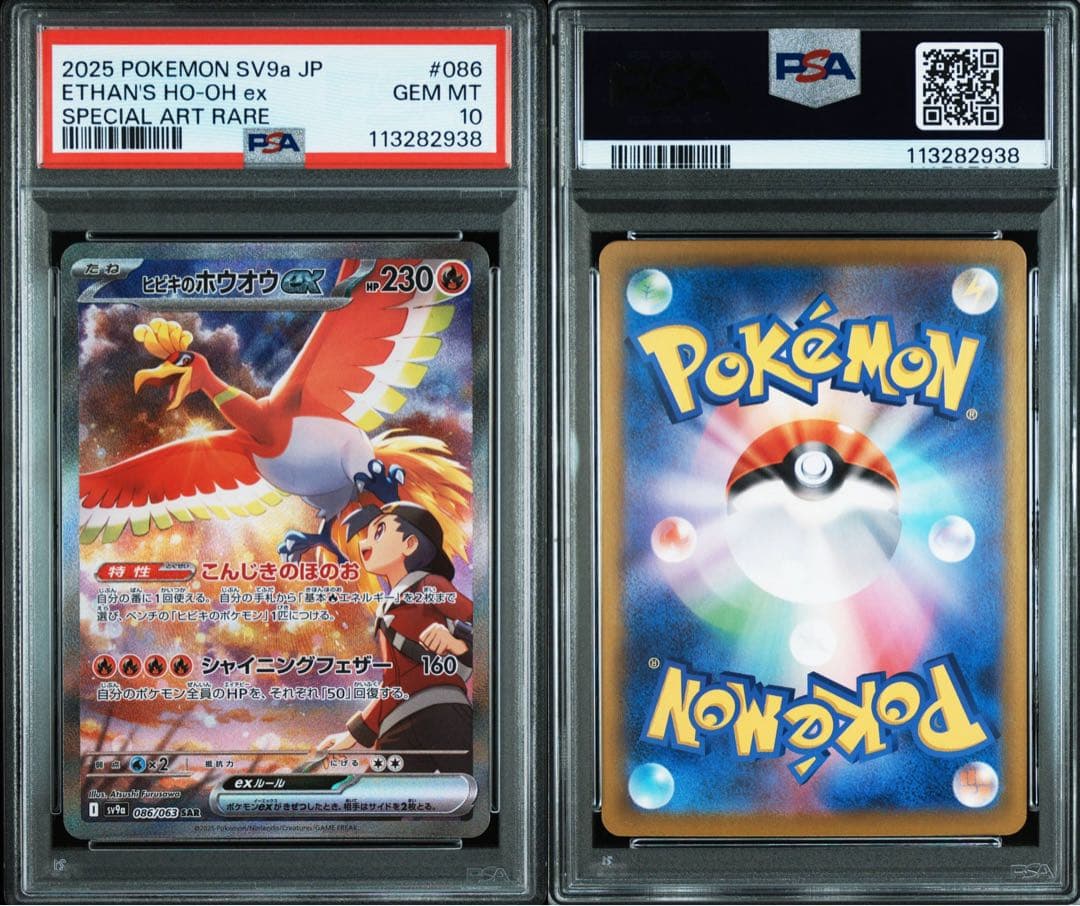 【PSA10】ヒビキのホウオウex SAR 熱風のアリーナ 086/063