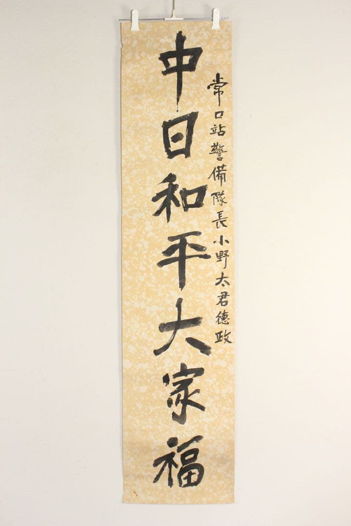 5357 中国人書家　書　まくり4枚〈威而不猛恭而安／中日和平大家福〉　送料無料