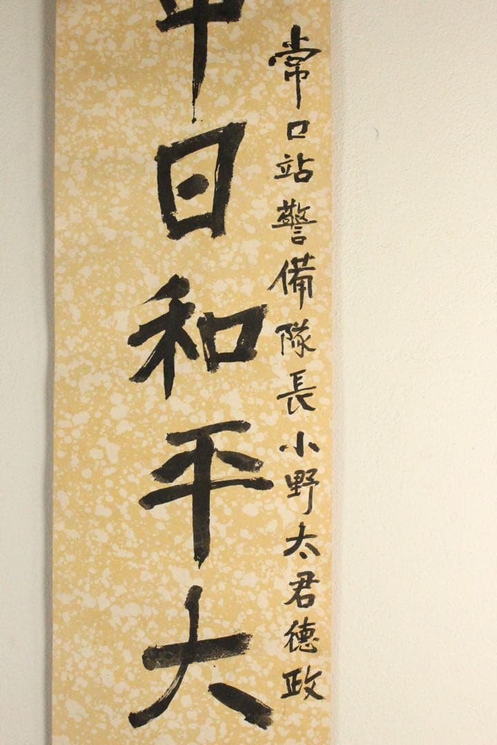 5357 中国人書家　書　まくり4枚〈威而不猛恭而安／中日和平大家福〉　送料無料