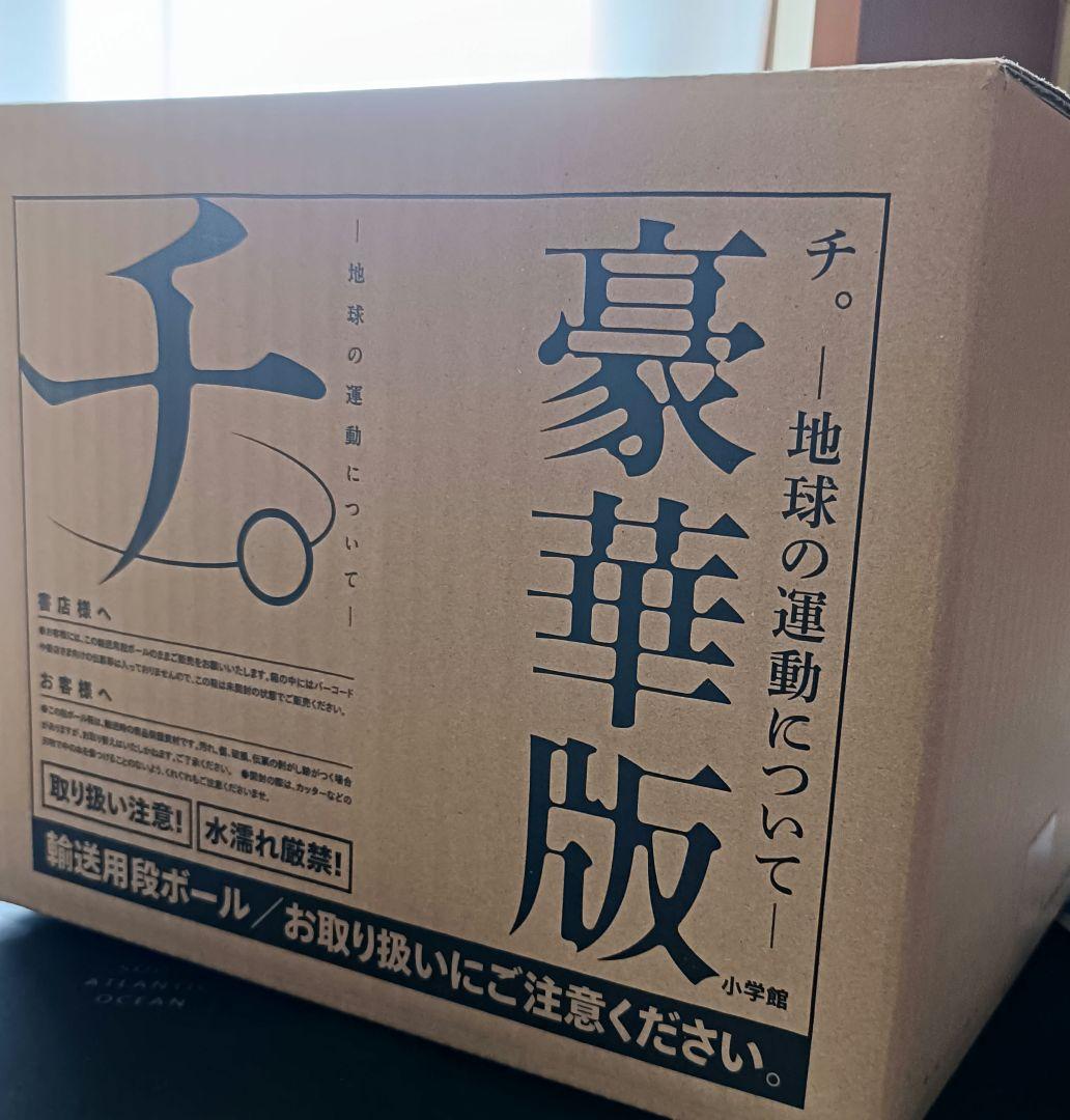 チ。 地球の運動について 豪華版 ポストカード 魚豊 小学館