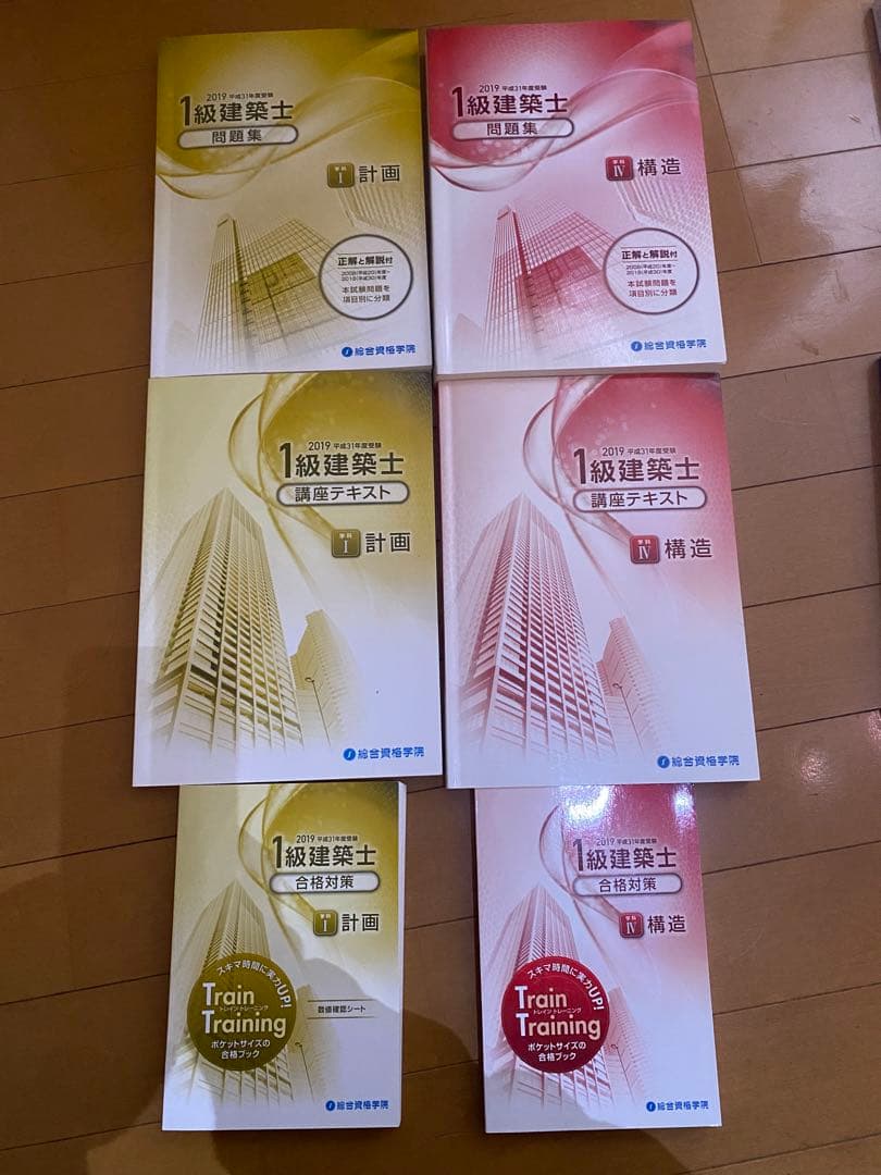 一級建築士　総合資格　2019 平成31年　問題集、テキスト、合格対策