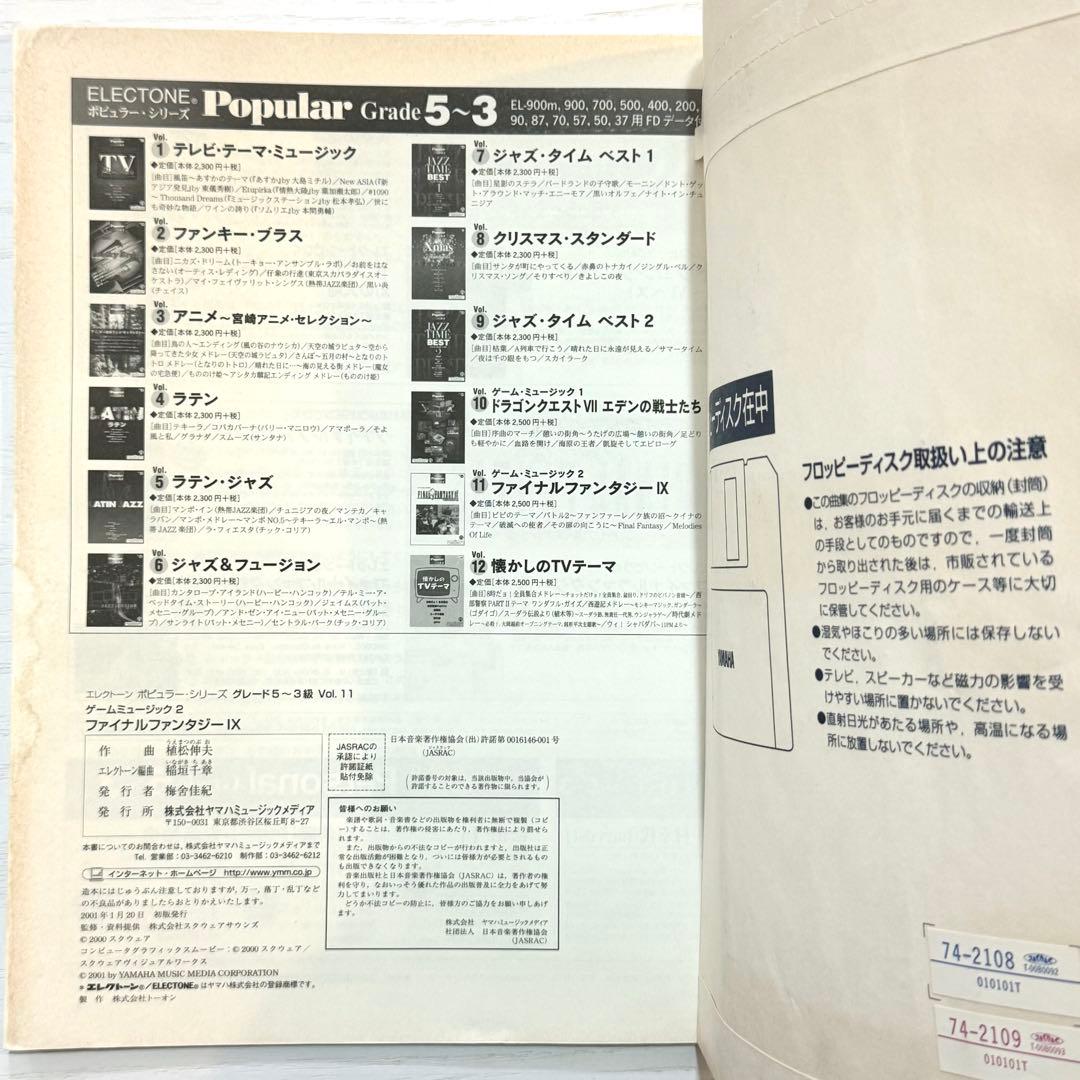 【FD付】 ファイナルファンタジー9 IX エレクトーン 楽譜 FF9 ピアノ