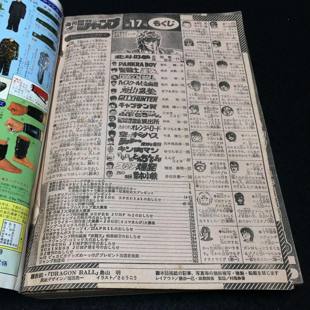 週刊少年ジャンプ 1987年4月6日号 No.17 ドラゴンボール表紙号