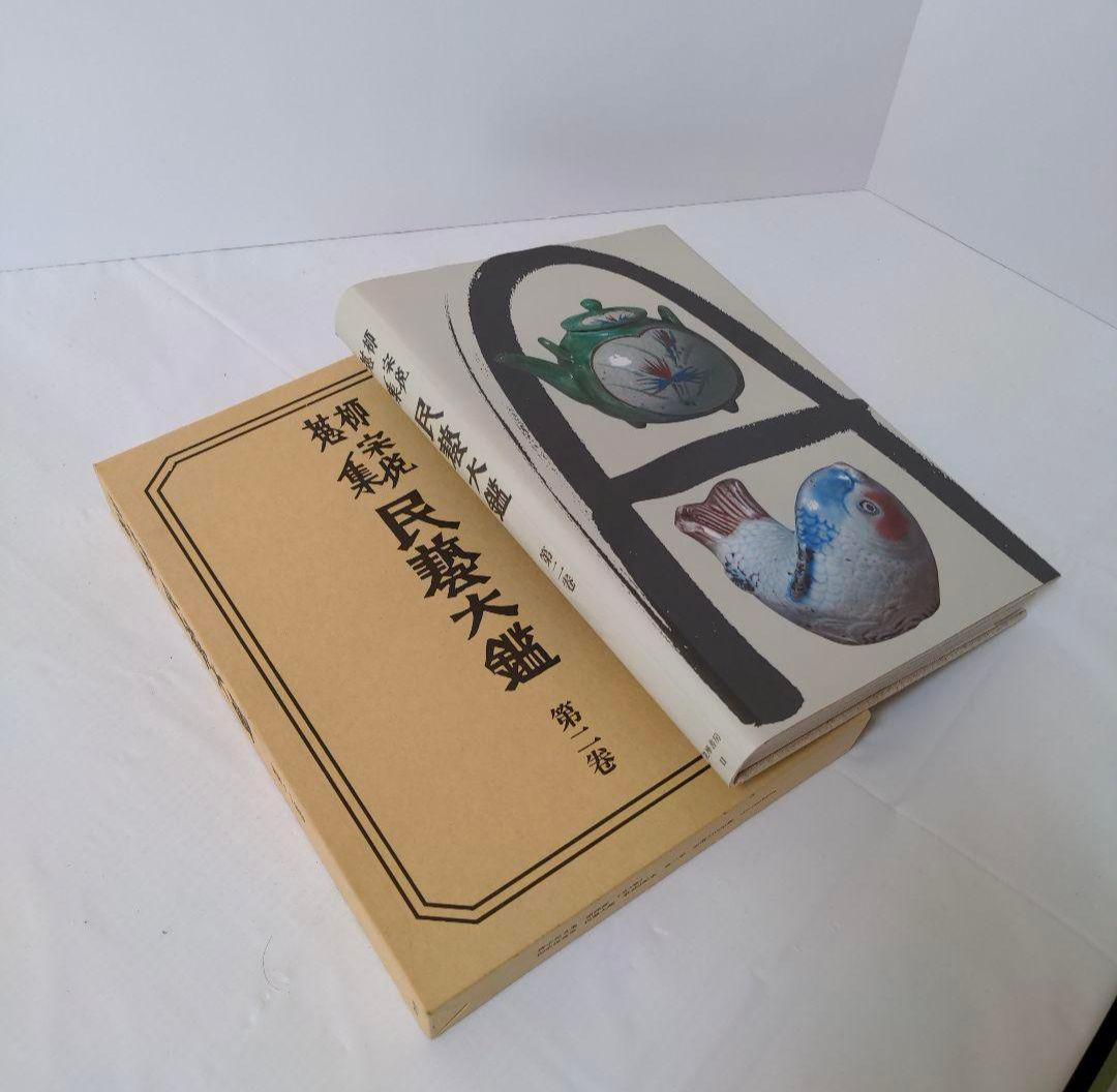 民藝大鑑 柳宗悦蒐集 全5冊揃