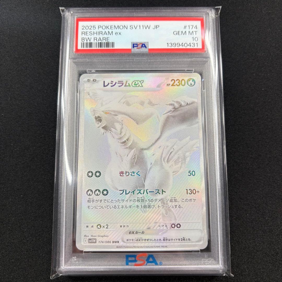 【PSA10】ゼクロムex レシラムex BWR 連番