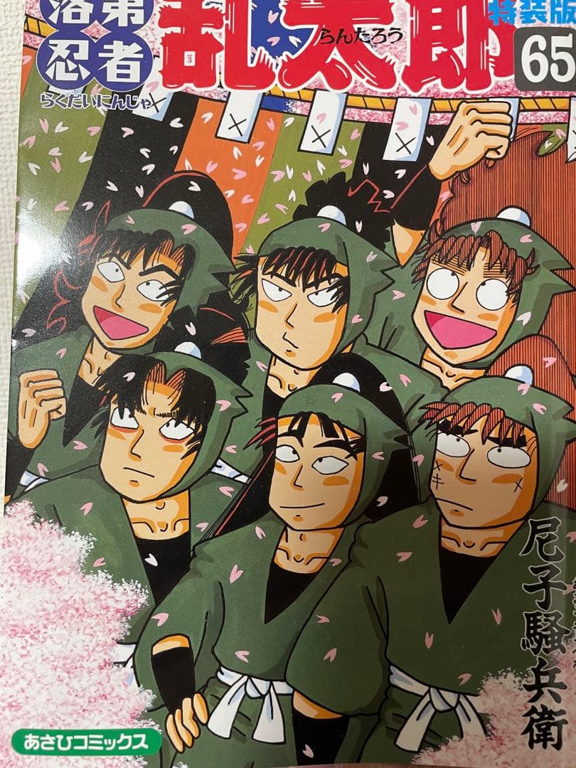 落第忍者乱太郎　漫画　１〜5巻7〜45巻47〜65巻＋小説