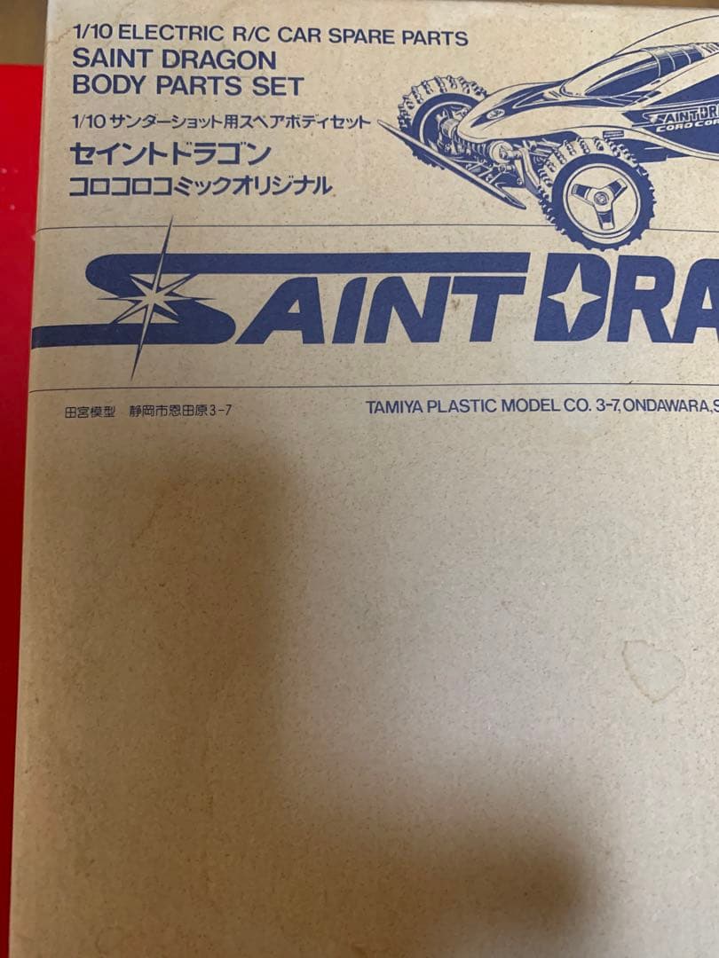 セイントドラゴンボディー　コロコロ　田宮　ラジコンボーイ