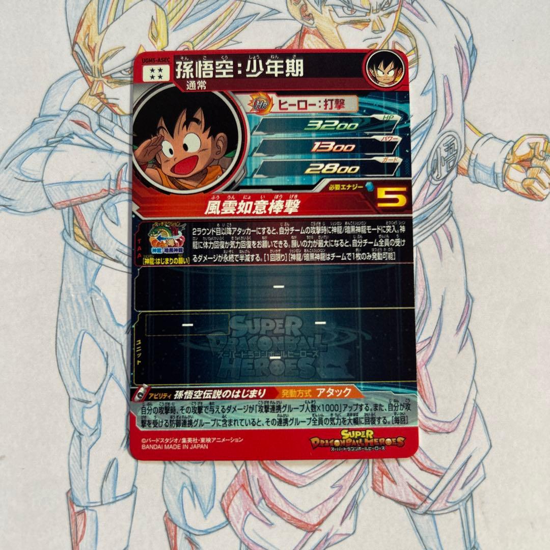 ドラゴンボールヒーローズ⭕️孫悟空少年期⭕️ugm5-asec