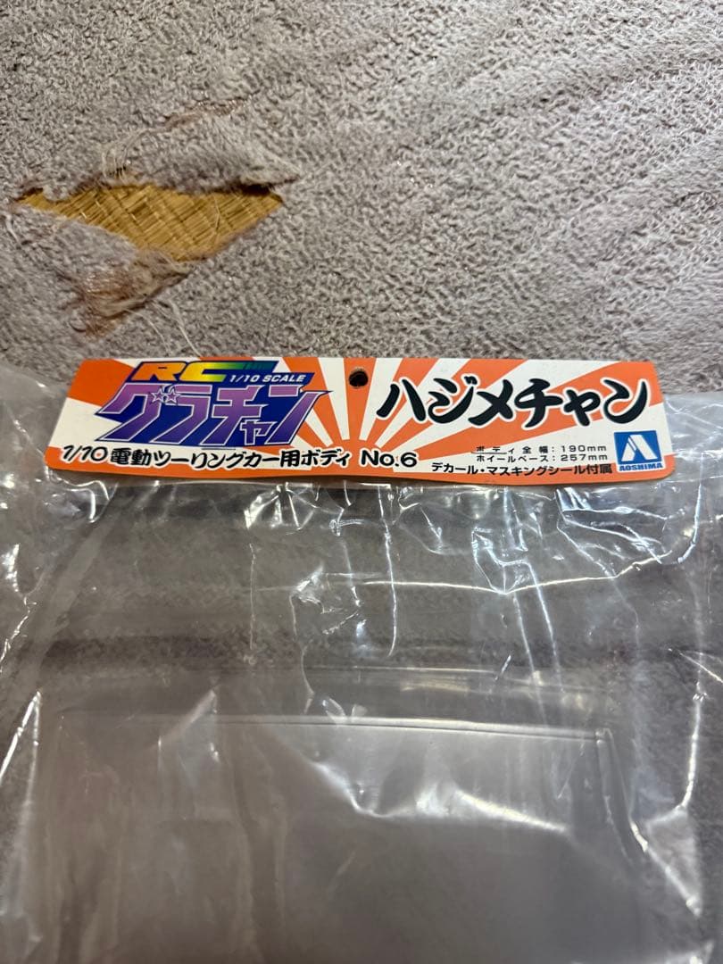 アオシマ　グラチャン　ボディ　1/10 ハジメチャン