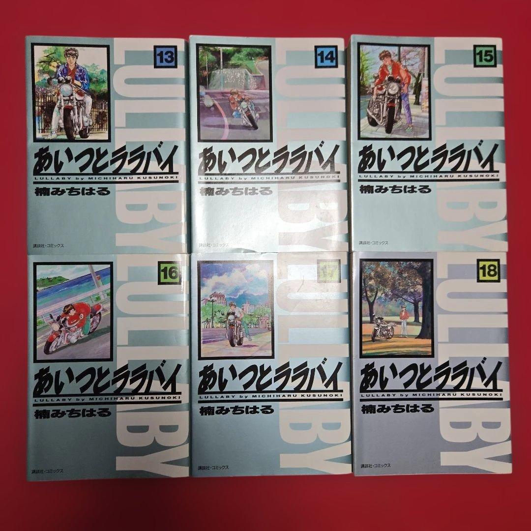 あいつとララバイ　全18巻初版本　まんが【文庫版】楠みちはる　湾岸ミッドナイト