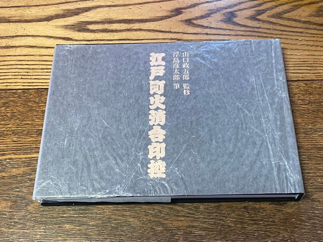 江戸町火消会印控　江戸火消人の半纏及び付帯の図鑑