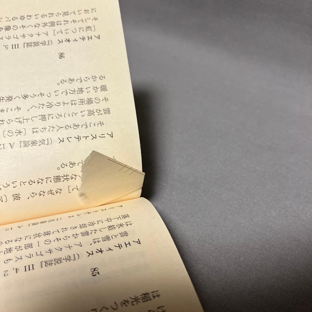 ３冊セット『初期ギリシア自然哲学者断片集』日下部吉信／ちくま学芸文庫