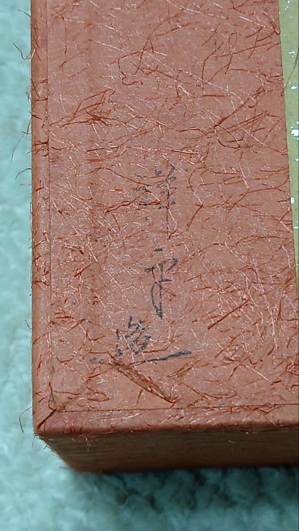 貴人茶碗 嵯峨御所 祥雲 貴人台 欅 茶道具