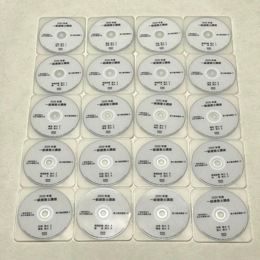 令和2年　一級建築士講座　DVD35枚　テキスト　問題集　法令集
