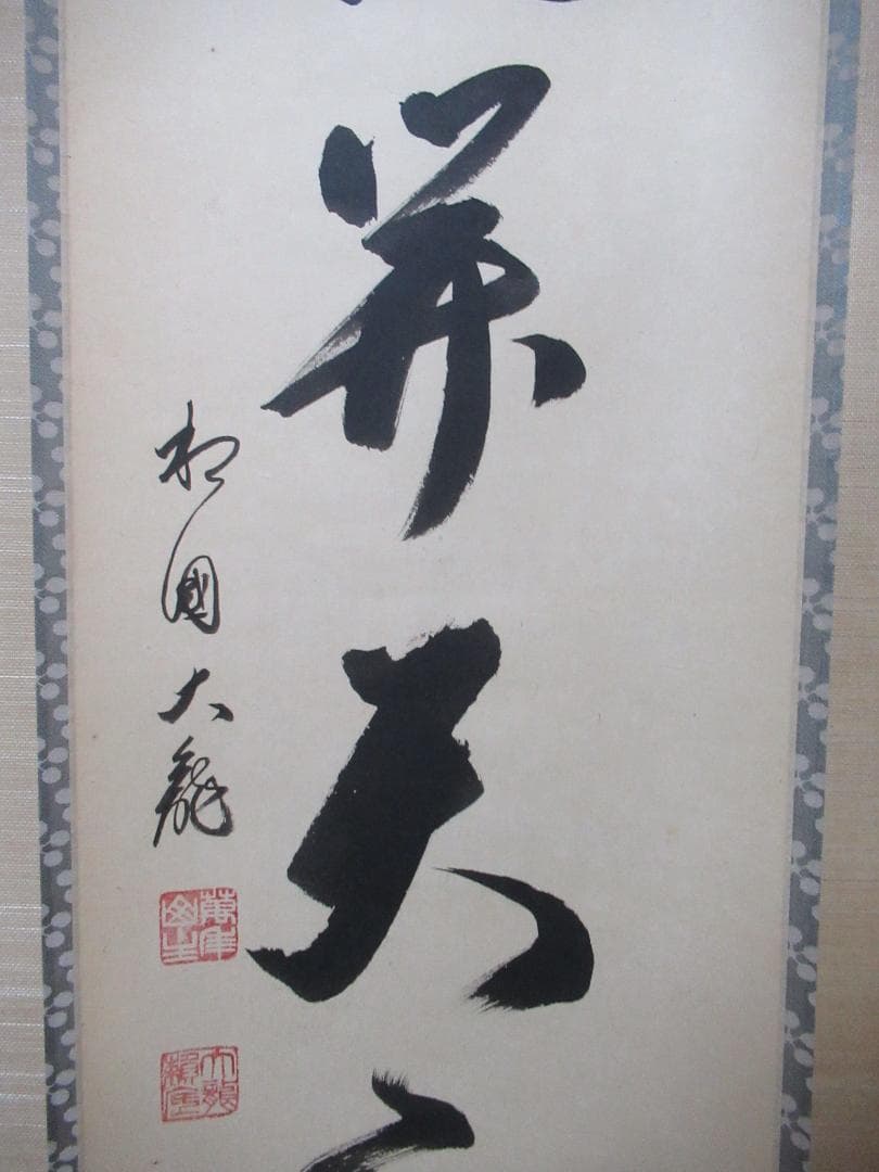 有馬頼底直筆　一花開天下春　共箱