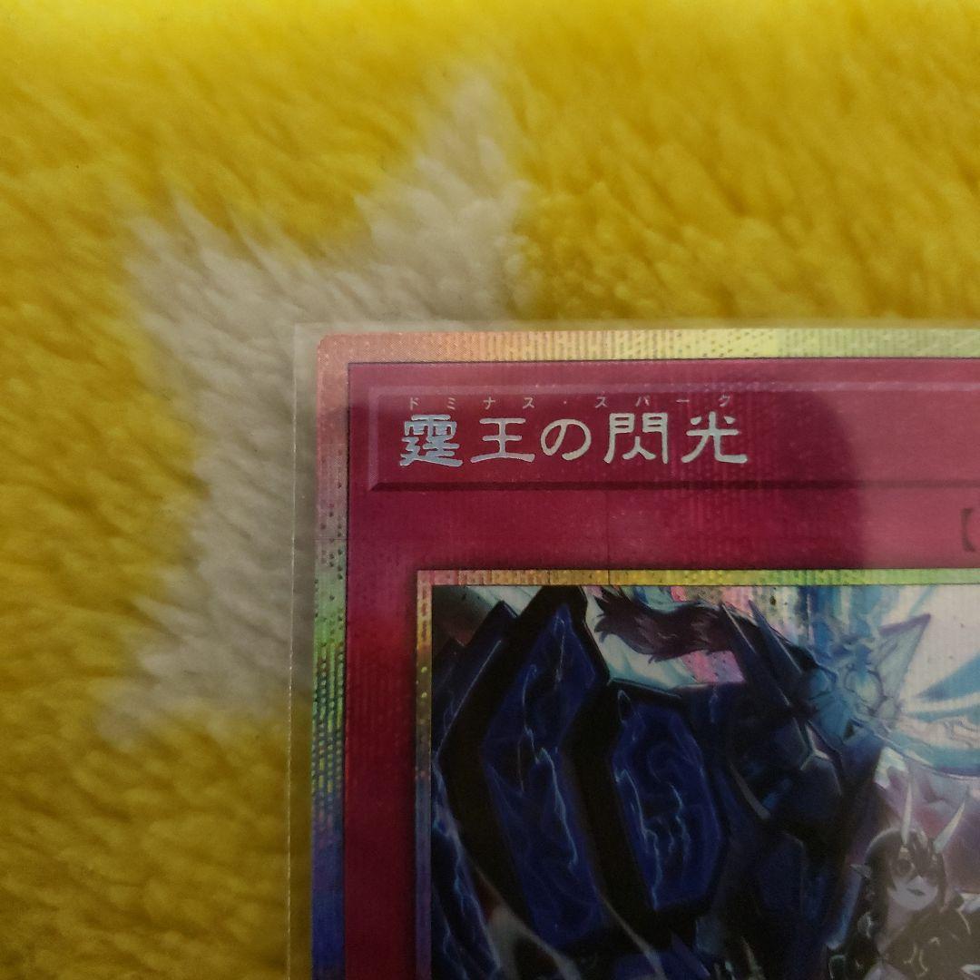 【五つ目】霆王の閃光　ドミナススパーク　プリズマ　1枚