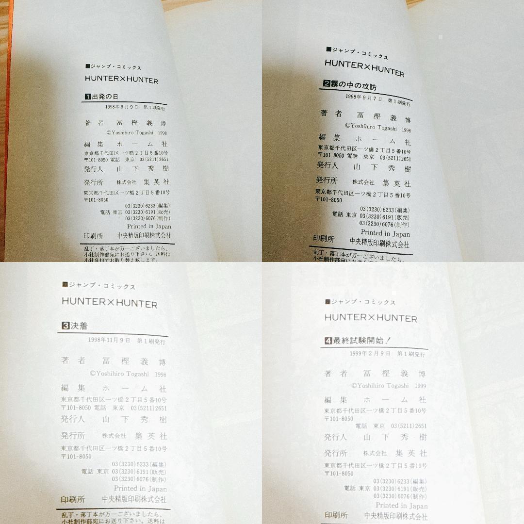 【全巻初版セット】HUNTER×HUNTER ハンターハンター おまけ 冨樫義博