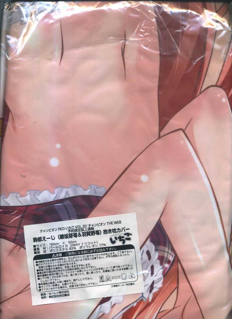 駒都えーじ 綾坂芽苺＆羽賀野苺 抱き枕カバー チャンピオンRED いちご