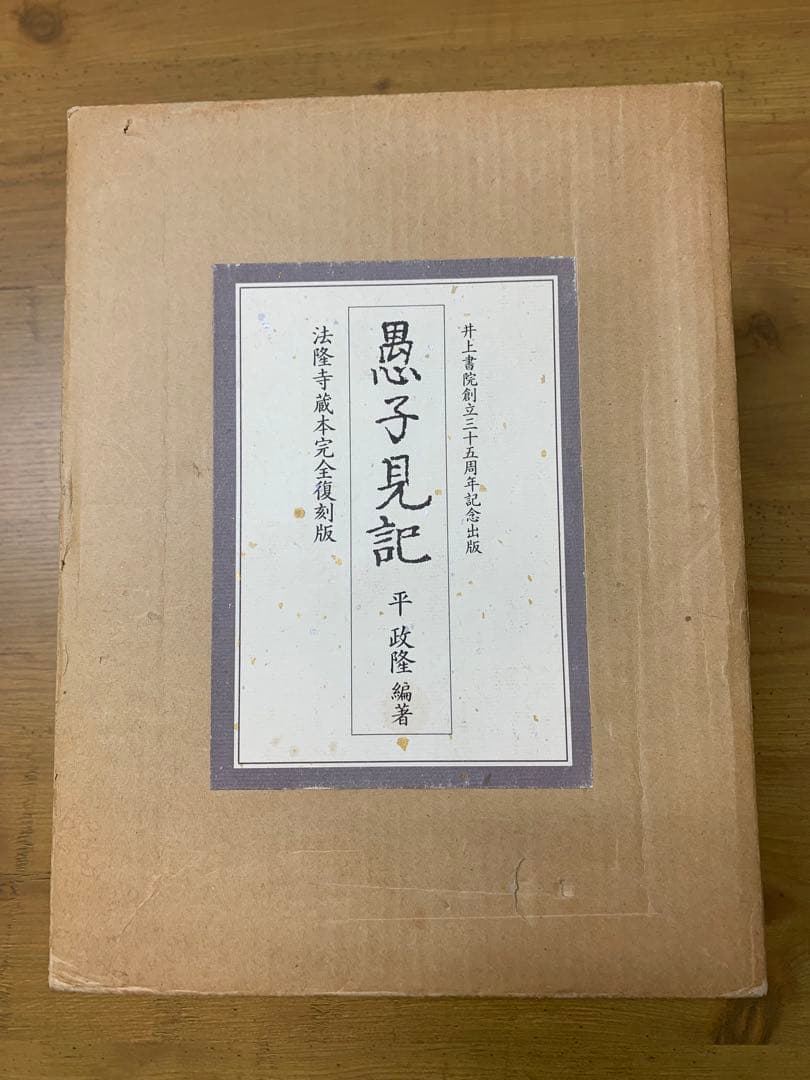 愚子見記　法隆寺蔵本完全復刻版　平政隆著