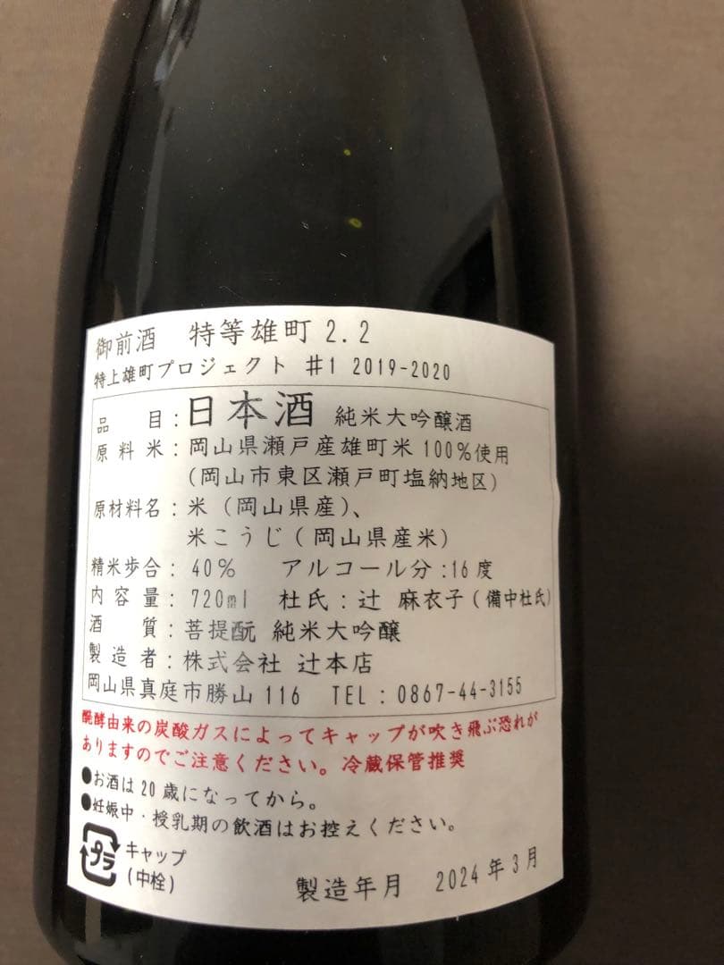 御前酒★特等雄町★雄町プロジェクト★桐箱入り★希少