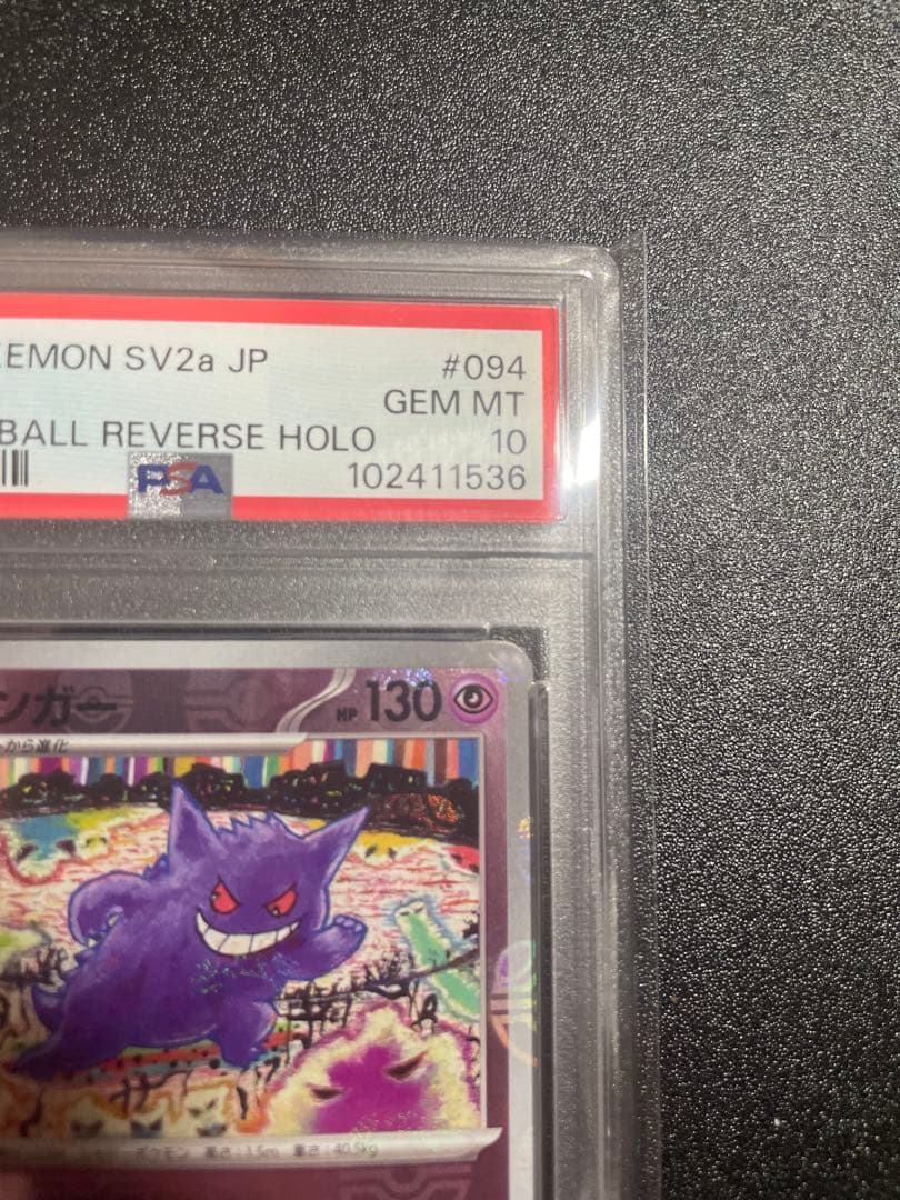 【PSA10】ゲンガー マスターボールミラー R sv2a 094/165