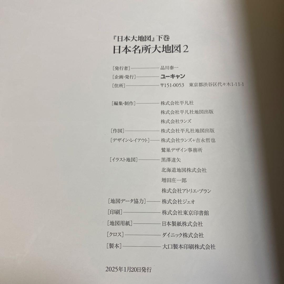 ユーキャン　日本大地図 2024発行版　メガネ型ルーペ付き
