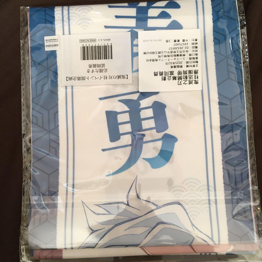 鬼滅の刃　応援タスキ　冨岡義勇