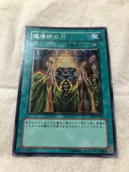 遊戯王 魔導師の力 【約15年前のカード】