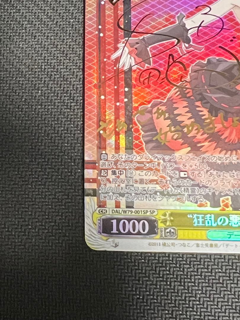 ヴァイスシュヴァルツ “狂乱の悪夢”狂三 SP