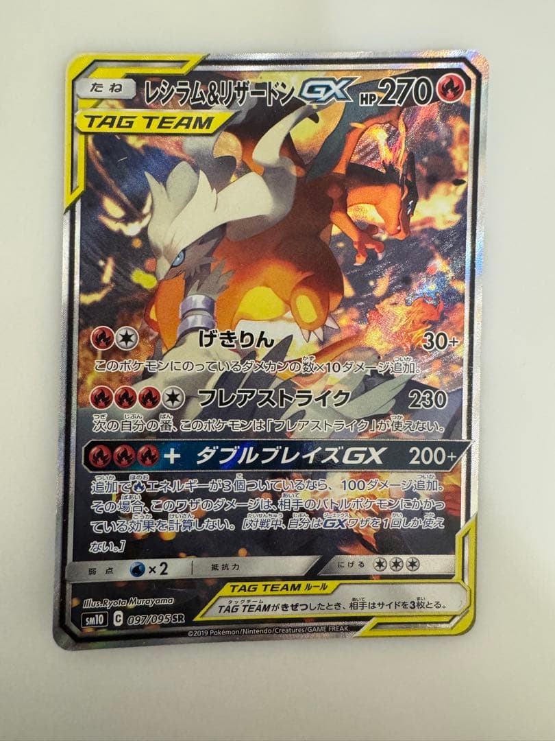 【即日発送】レシラム＆リザードンGX SA SR SM10 ダブルブレイズ