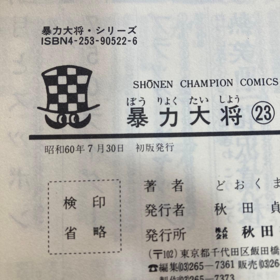 暴力大将 22・23巻2冊セット　チャンピオン　どおくまん　昭和60年　匿名配送