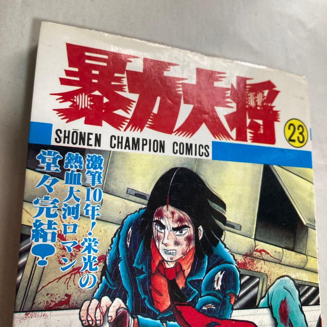 暴力大将 22・23巻2冊セット　チャンピオン　どおくまん　昭和60年　匿名配送