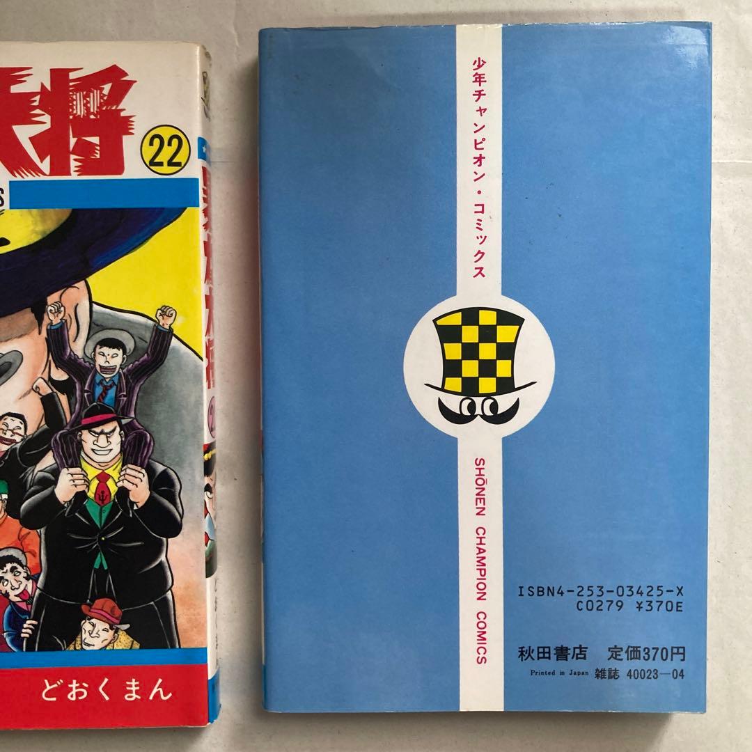 暴力大将 22・23巻2冊セット　チャンピオン　どおくまん　昭和60年　匿名配送