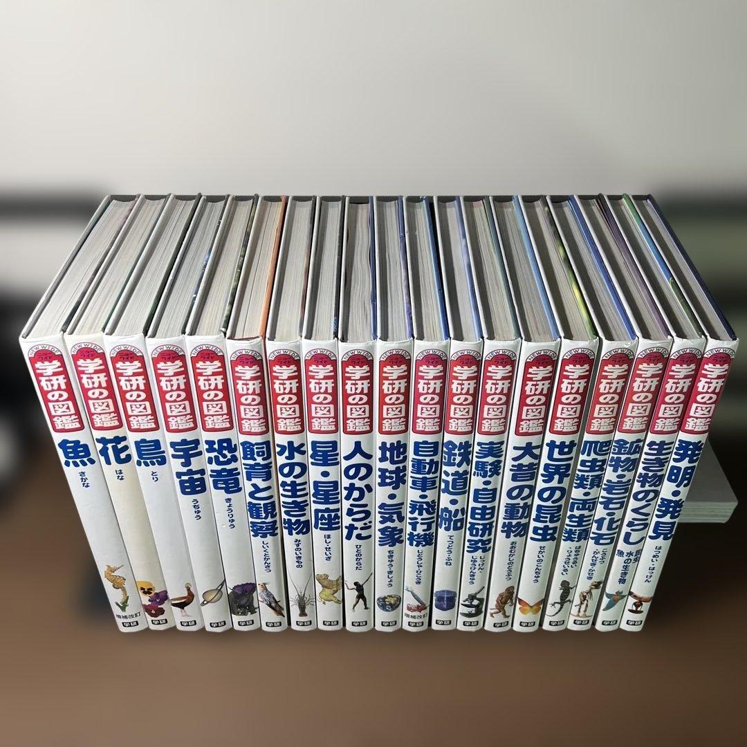 学研の図鑑 ニューワイド 全19冊セット　まとめ売り