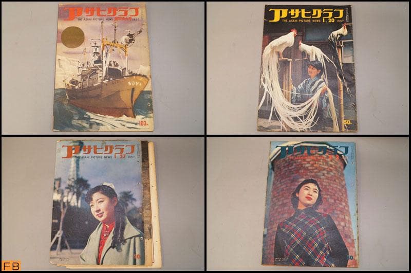 アサヒグラフ 1957年 14冊 昭和32年 朝日新聞社