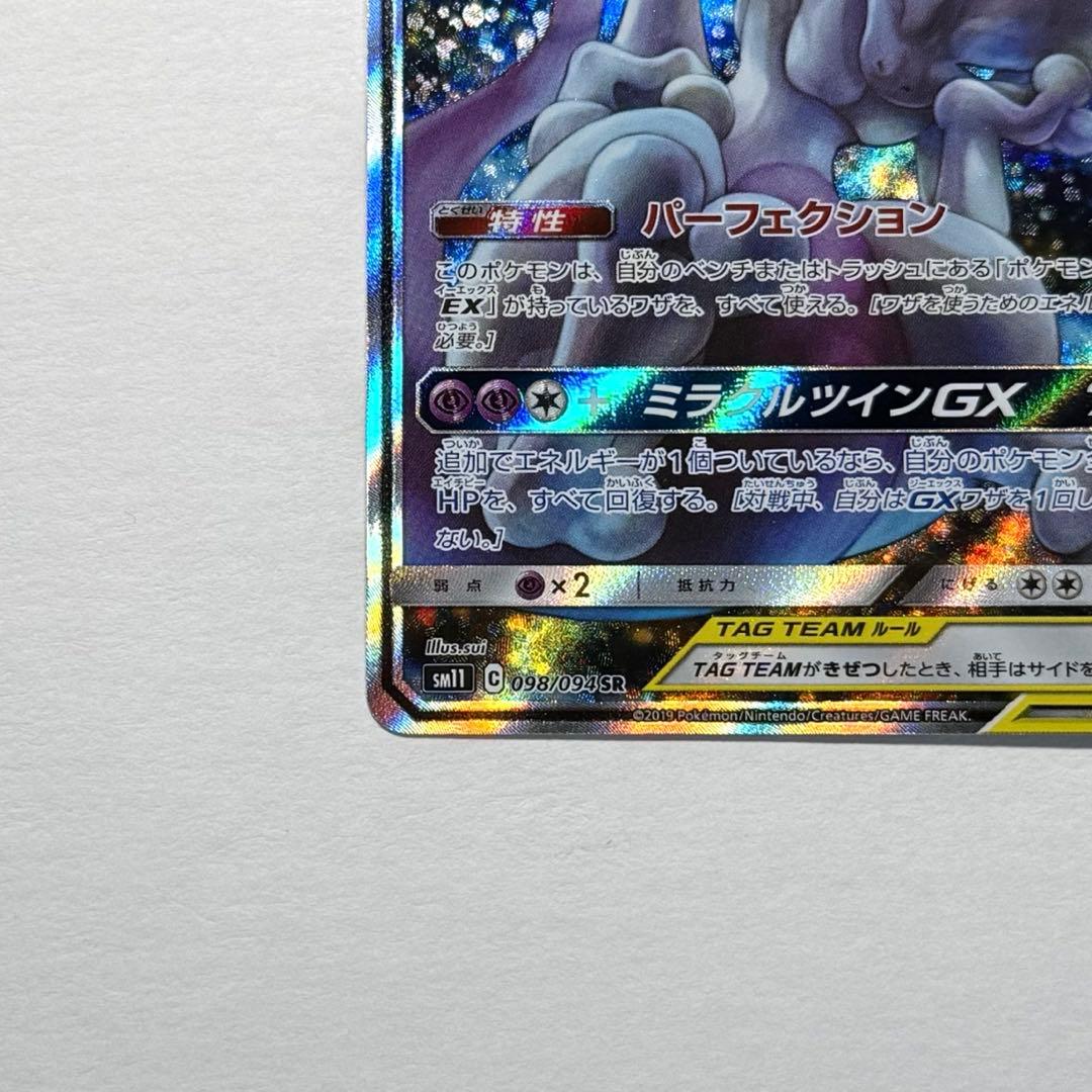 ポケモンカード ミュウツー＆ミュウGX SV sm11 098/094
