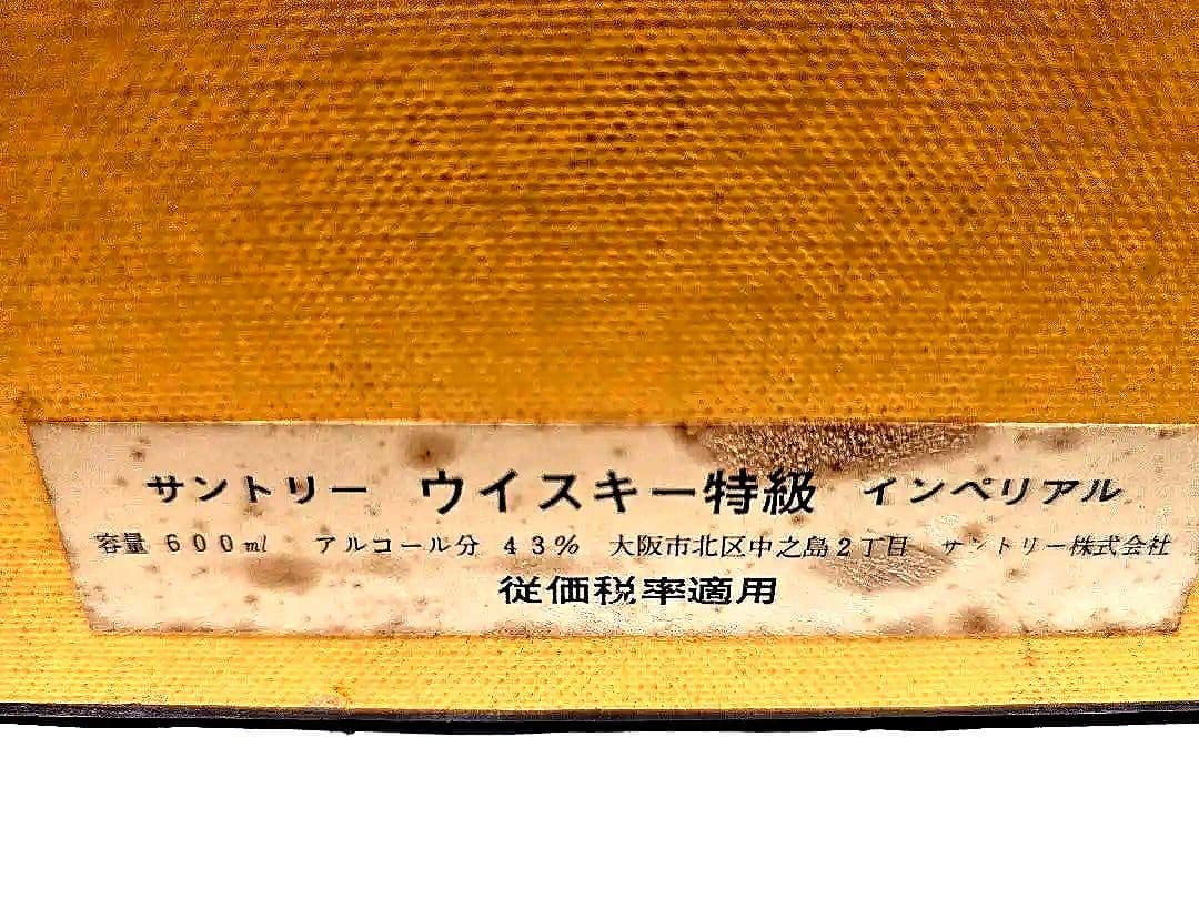 未開封サントリーウイスキーインペリアル　送料込み