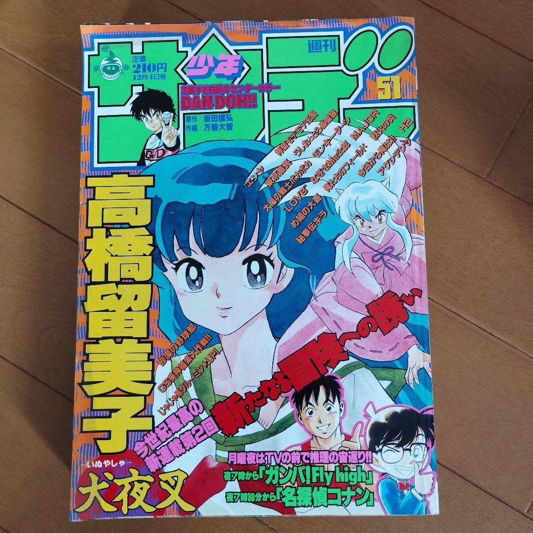 週刊少年サンデー　1996年 40～52号【犬夜叉 新連載号あり】まとめ売り